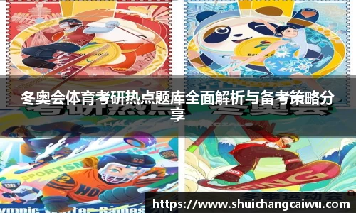 冬奥会体育考研热点题库全面解析与备考策略分享