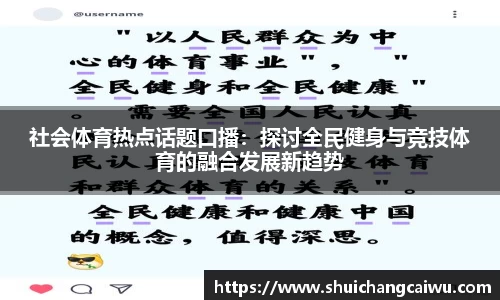 社会体育热点话题口播:探讨全民健身与竞技体育的融合发展新趋势