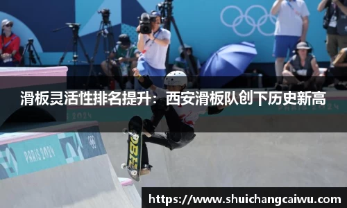 滑板灵活性排名提升：西安滑板队创下历史新高