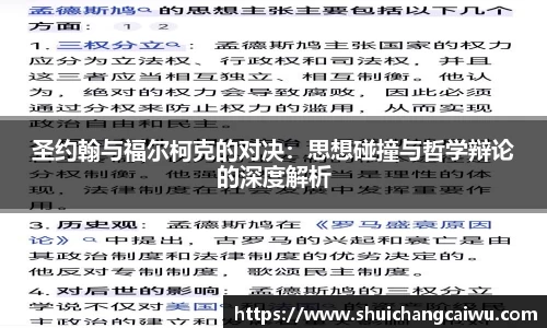 圣约翰与福尔柯克的对决:思想碰撞与哲学辩论的深度解析